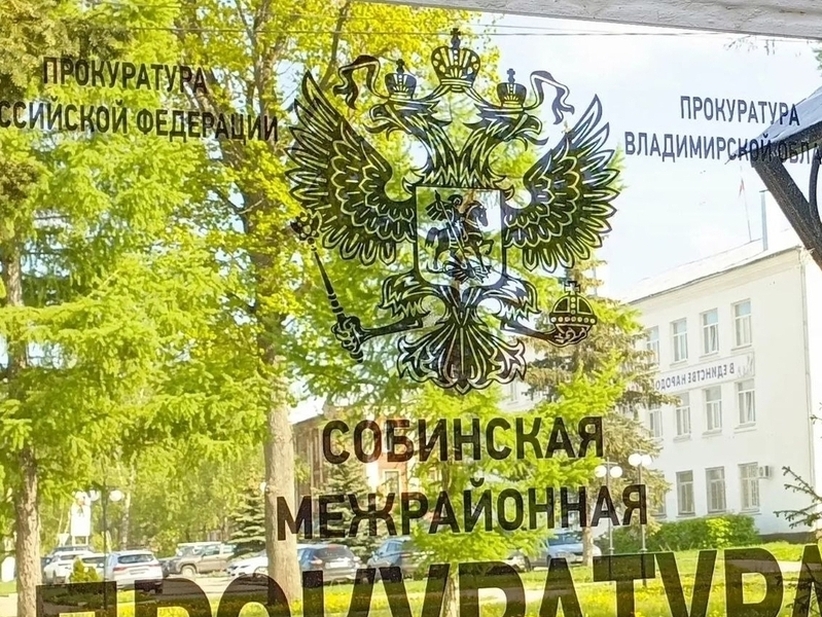 Собинская прокуратура возбудила дело о грубом нарушении трудовых прав участника СВО