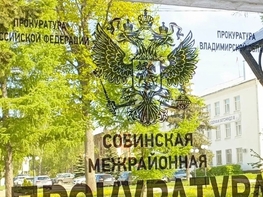 Собинская прокуратура возбудила дело о грубом нарушении трудовых прав участника СВО